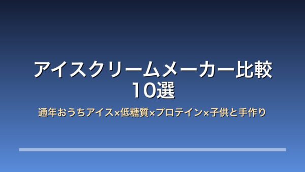 家庭用アイスクリームメーカー10選