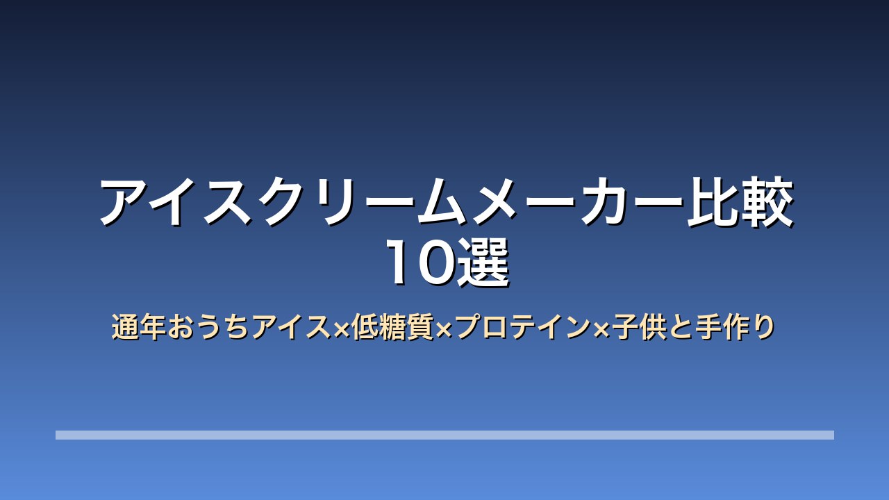 家庭用アイスクリームメーカー10選