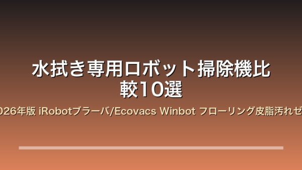 水拭きロボット iRobot Dreame 2026年版