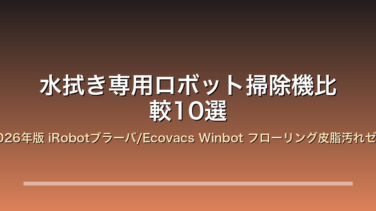 水拭きロボット iRobot Dreame 2026年版