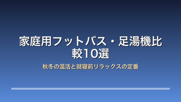 家庭用フットバス・足湯機比較10選 アイキャッチ
