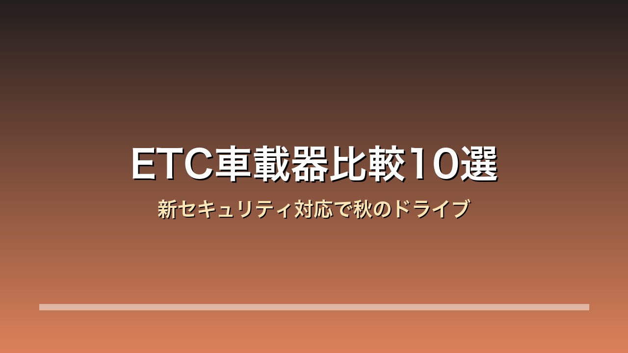 ETC車載器 新セキュリティ対応比較