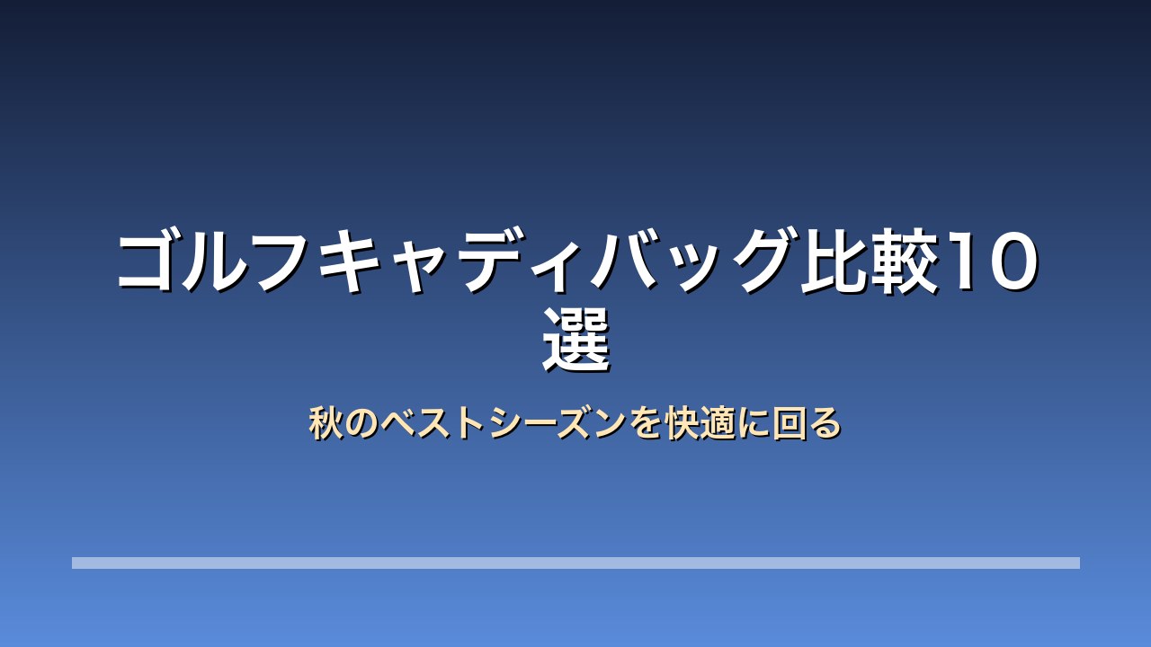 ゴルフキャディバッグ 秋シーズン比較