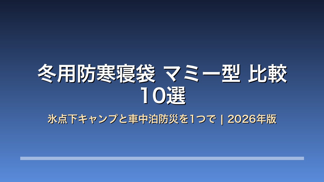 冬用防寒寝袋 マミー型 比較10選