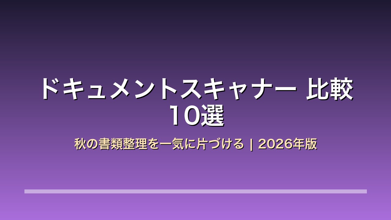 ドキュメントスキャナー 比較10選