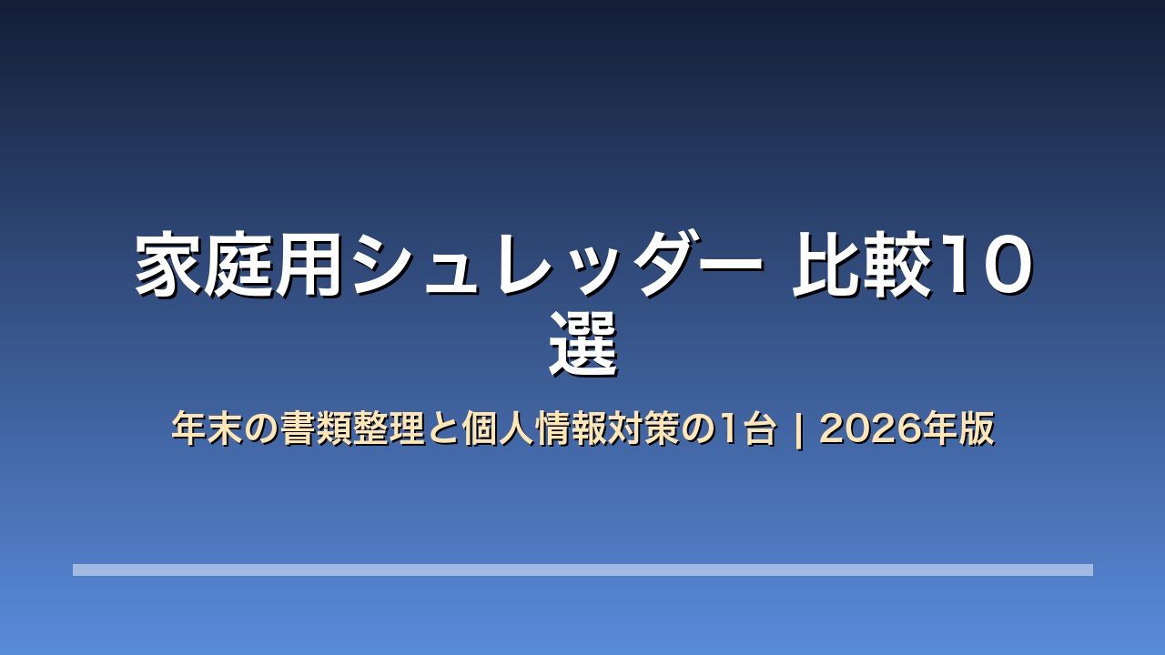 家庭用シュレッダー 比較10選