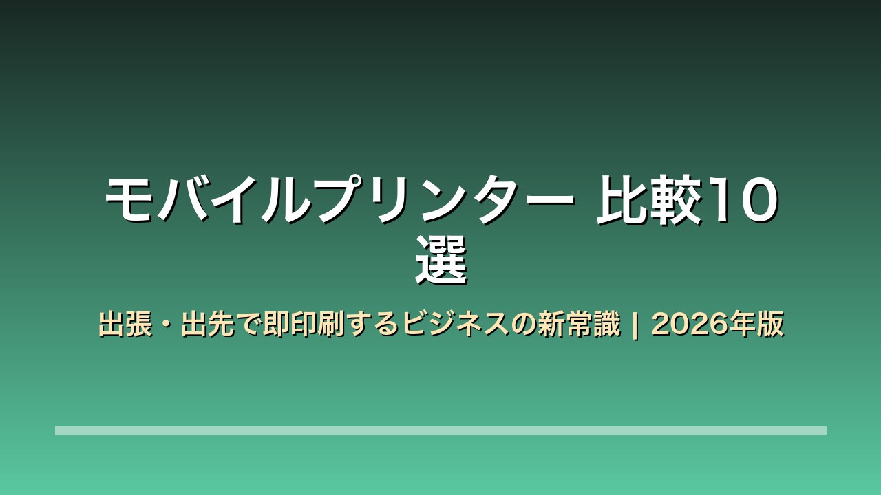 モバイルプリンター 比較10選