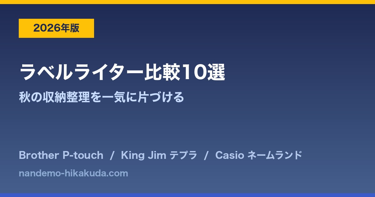ラベルライター比較10選のアイキャッチ画像