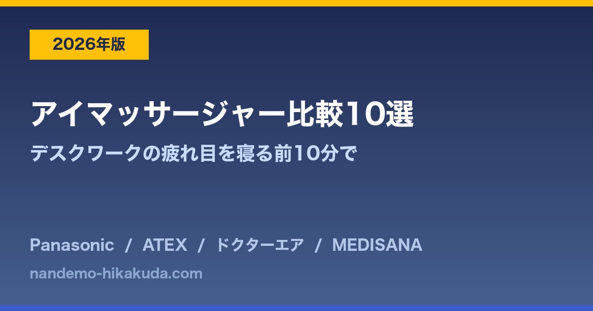 アイマッサージャー比較10選のアイキャッチ画像