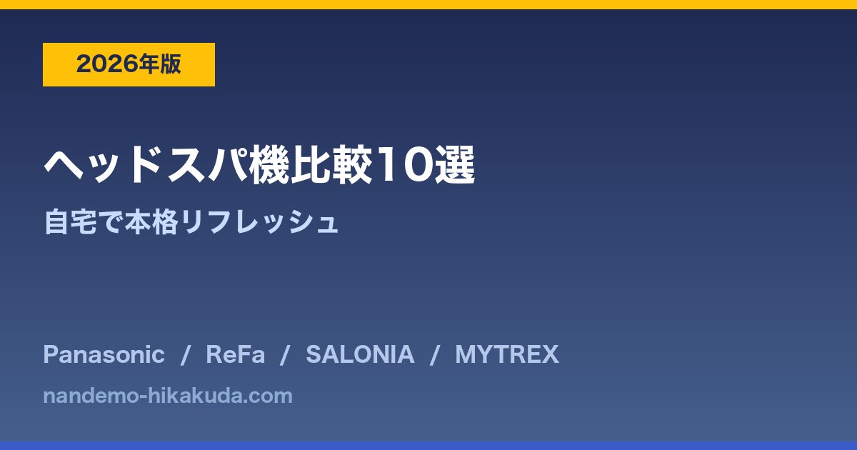 ヘッドスパ機比較10選のアイキャッチ画像