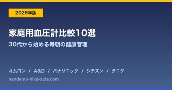 家庭用血圧計比較10選のアイキャッチ画像