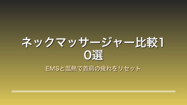 ネックマッサージャー比較10選 アイキャッチ