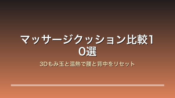 マッサージクッション比較10選 アイキャッチ