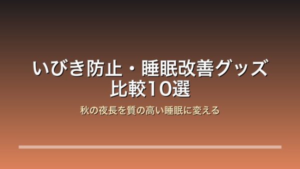 いびき防止・睡眠改善グッズ比較10選 アイキャッチ