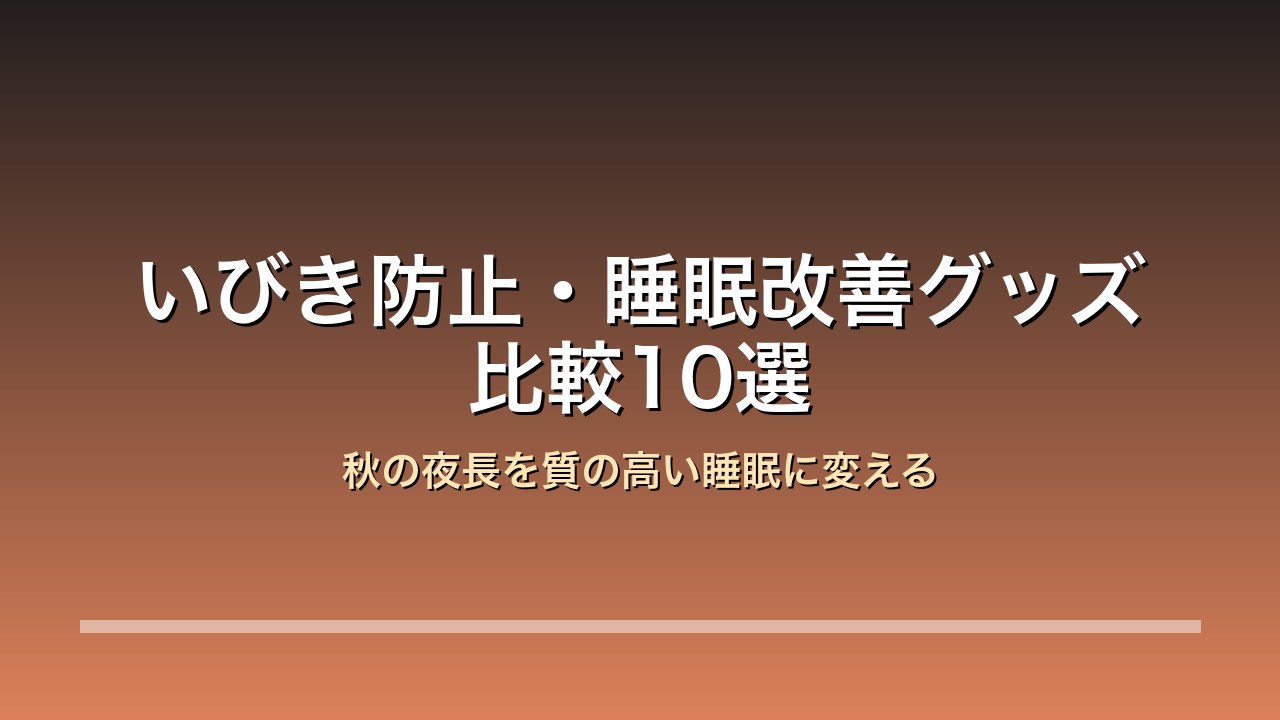 いびき防止・睡眠改善グッズ比較10選 アイキャッチ