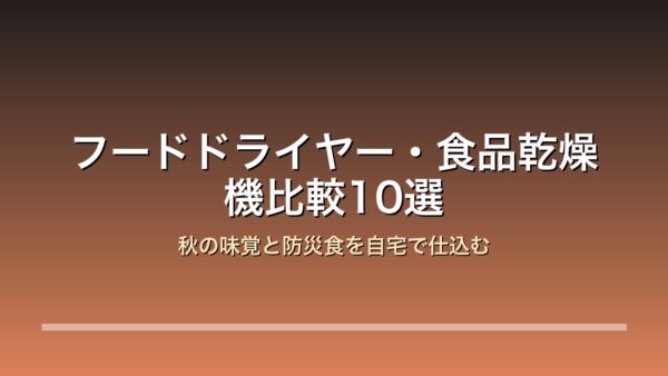 フードドライヤー・食品乾燥機比較10選 アイキャッチ