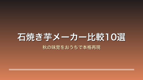石焼き芋メーカー比較10選 アイキャッチ