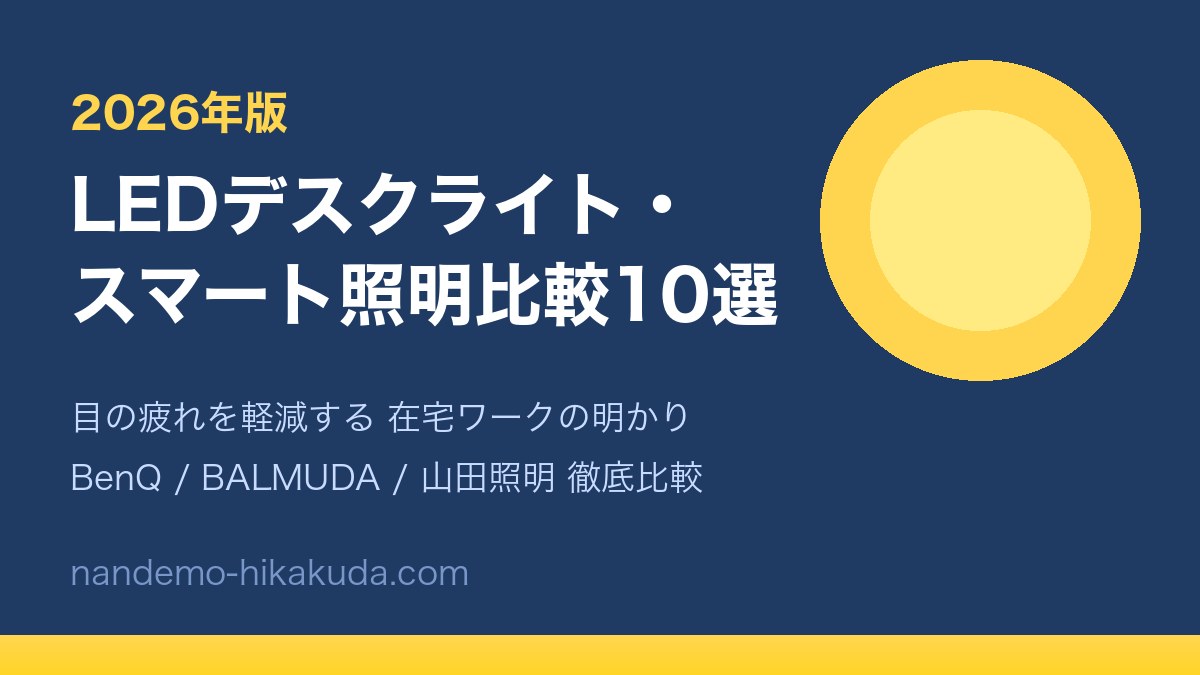 LEDデスクライト・スマート照明比較10選