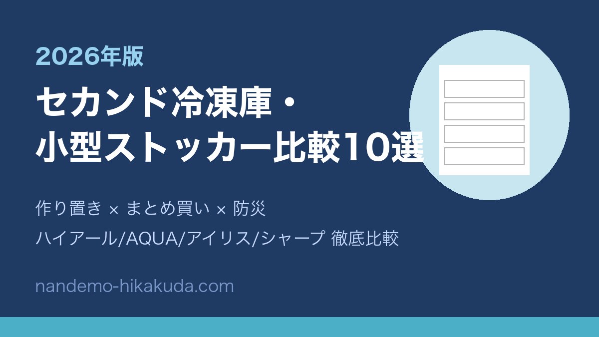 セカンド冷凍庫・小型ストッカー比較10選