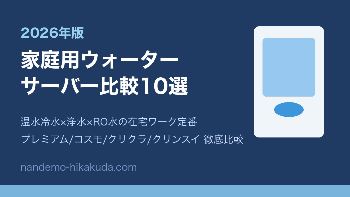 家庭用ウォーターサーバー比較10選