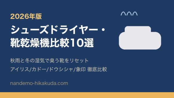 シューズドライヤー・靴乾燥機比較10選