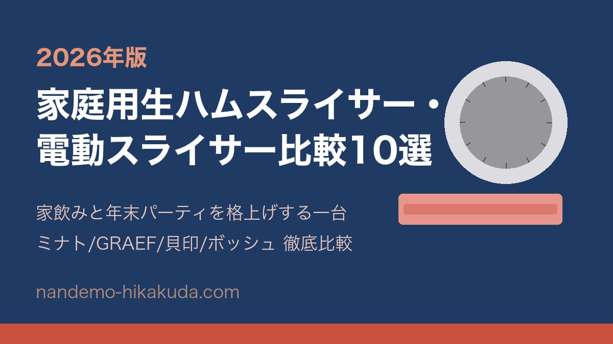 家庭用生ハムスライサー・電動スライサー比較10選