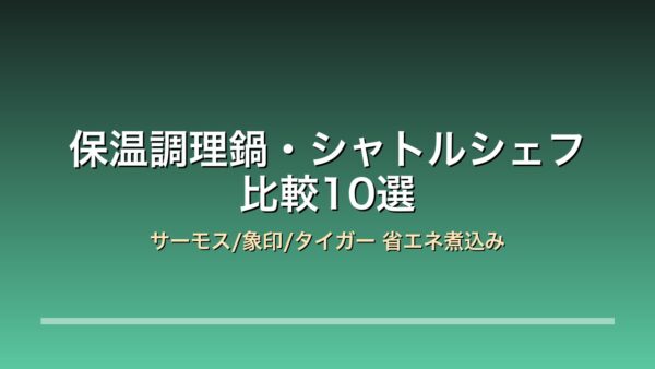 保温調理鍋・シャトルシェフ比較10選 アイキャッチ
