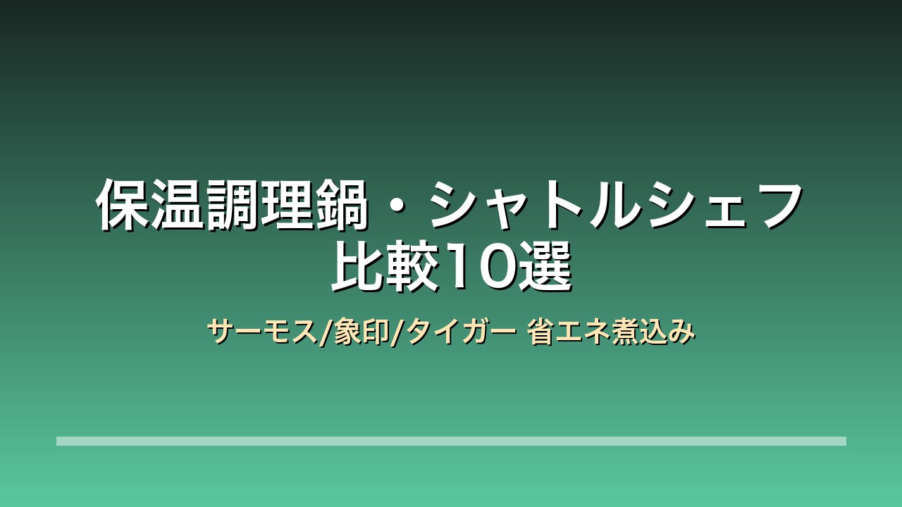 保温調理鍋・シャトルシェフ比較10選 アイキャッチ