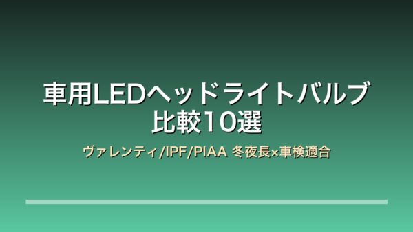 車用LEDヘッドライトバルブ比較10選 アイキャッチ