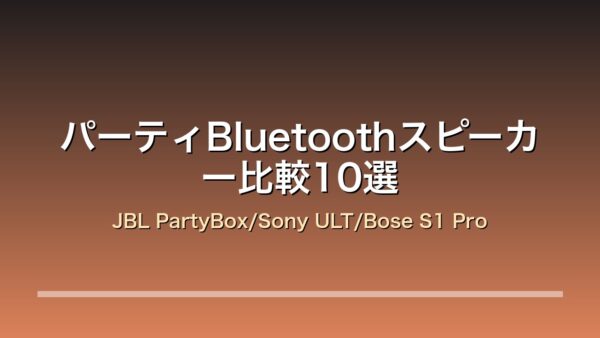 パーティBluetoothスピーカー比較10選 アイキャッチ