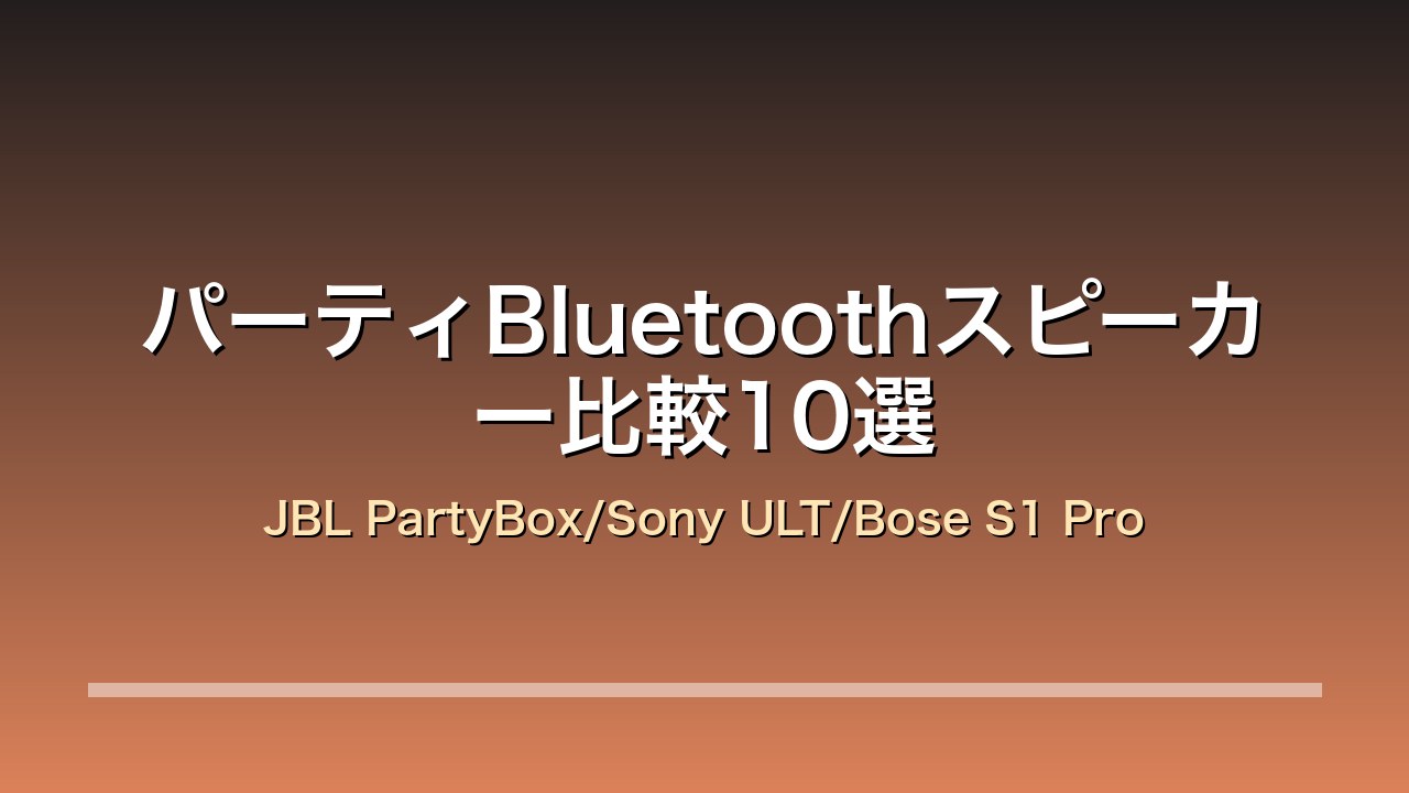 パーティBluetoothスピーカー比較10選 アイキャッチ