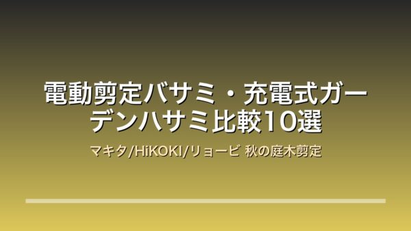 電動剪定バサミ・充電式ガーデンハサミ比較10選 アイキャッチ