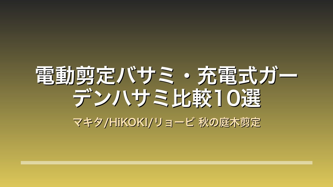 電動剪定バサミ・充電式ガーデンハサミ比較10選 アイキャッチ