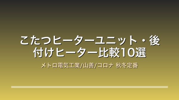 こたつヒーターユニット・後付けヒーター比較10選 アイキャッチ