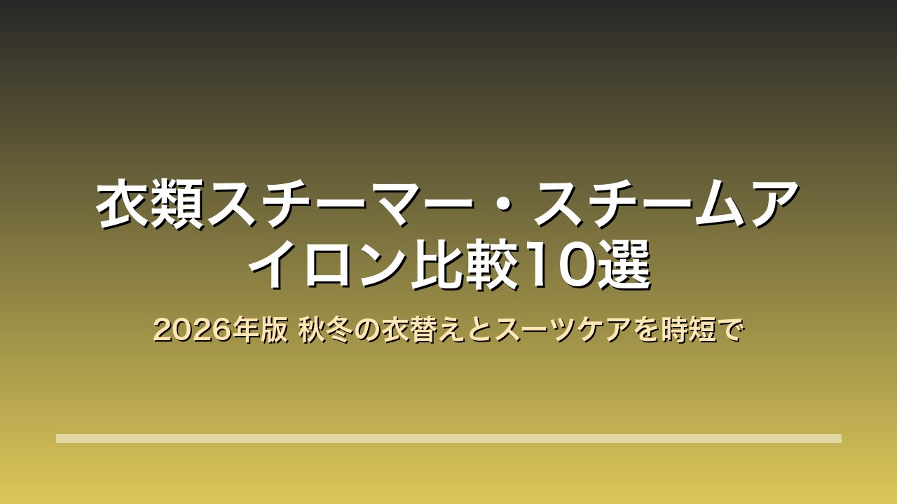 衣類スチーマー スチームアイロン 2026年版