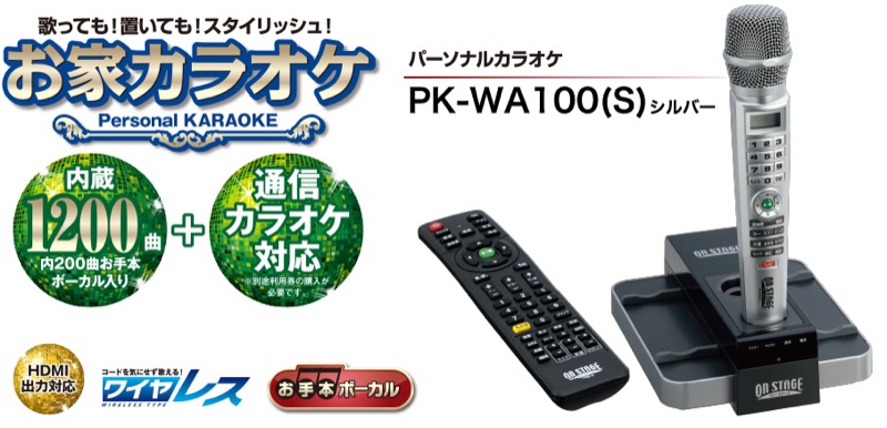 オン・ステージ パーソナルカラオケ PK-WA100(S)