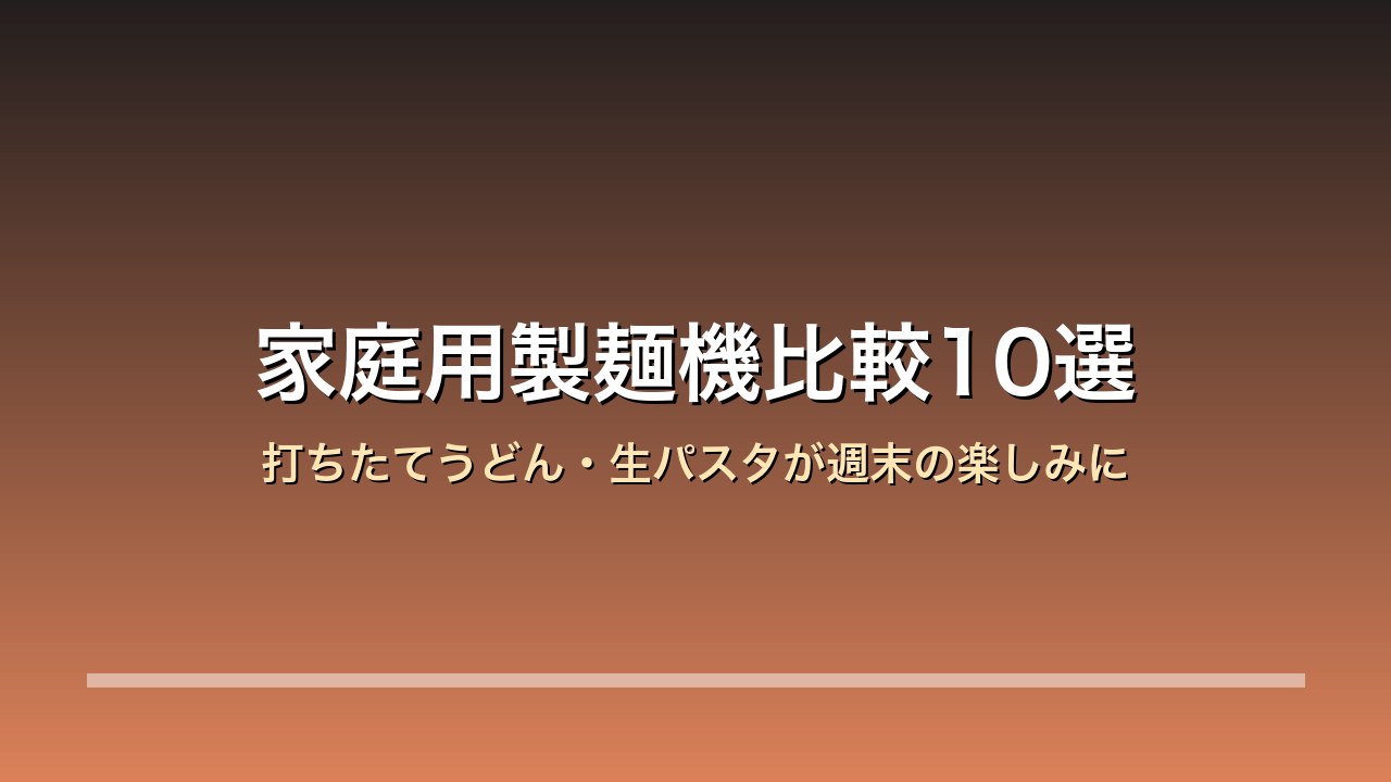 家庭用製麺機比較10選