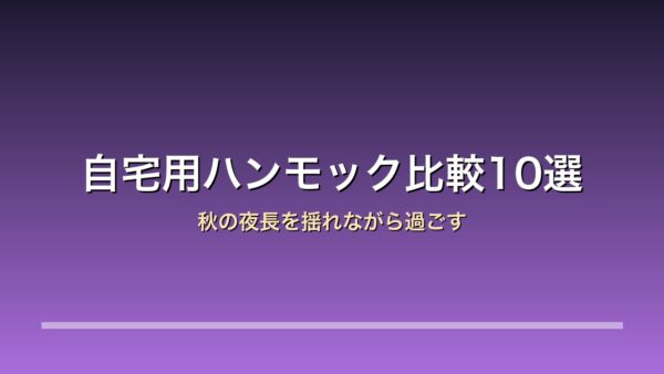 【2026年版】自宅用ハンモック・リラックスチェア比較10選｜秋の夜長を揺れながら過ごす