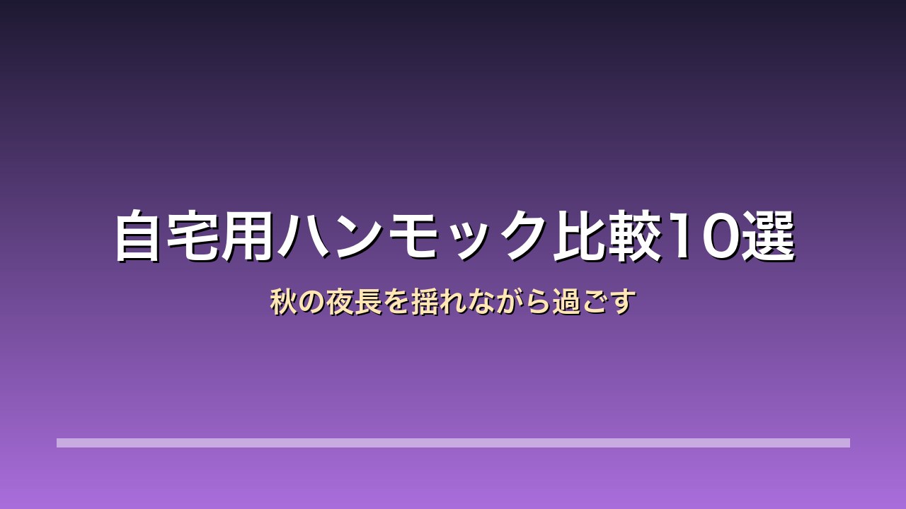 【2026年版】自宅用ハンモック・リラックスチェア比較10選｜秋の夜長を揺れながら過ごす