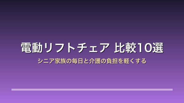 電動リフトチェア 比較