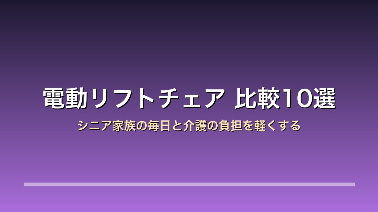 電動リフトチェア 比較