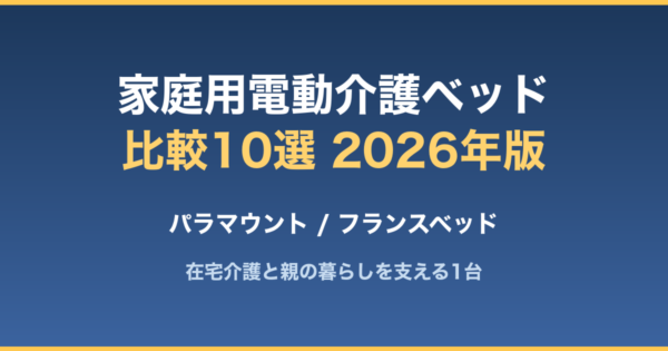 電動介護ベッド比較10選