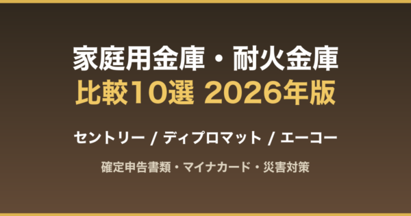 家庭用金庫・耐火金庫比較10選