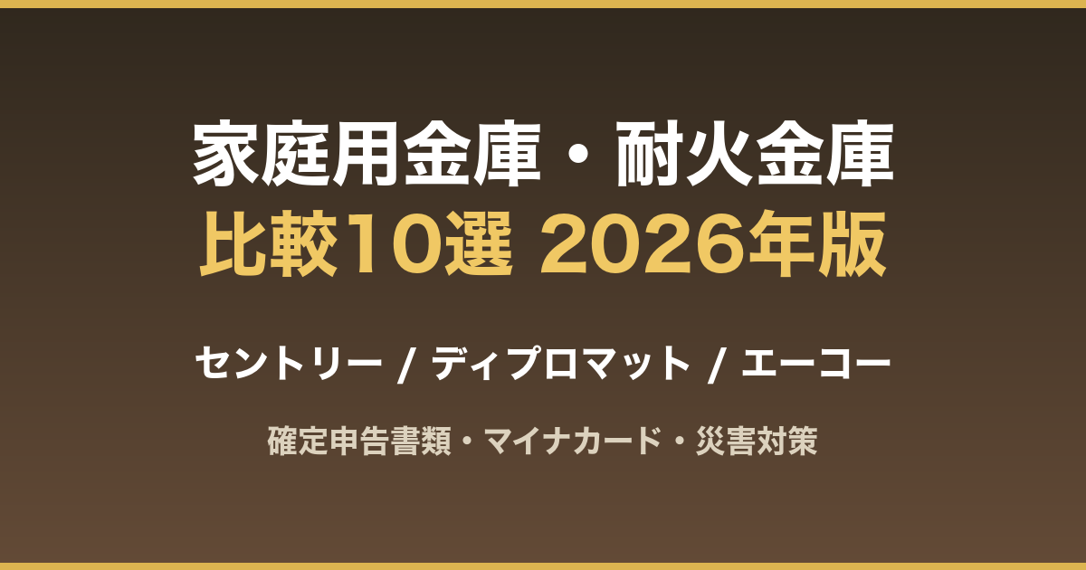 家庭用金庫・耐火金庫比較10選