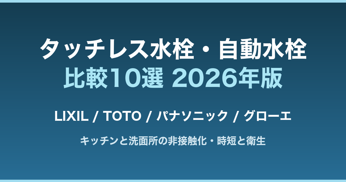 タッチレス水栓・自動水栓比較10選