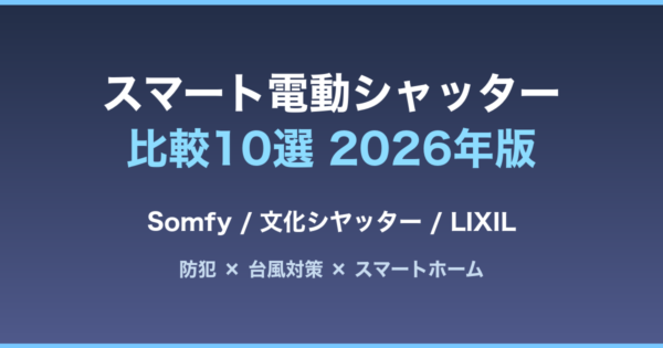 スマート電動シャッター比較10選