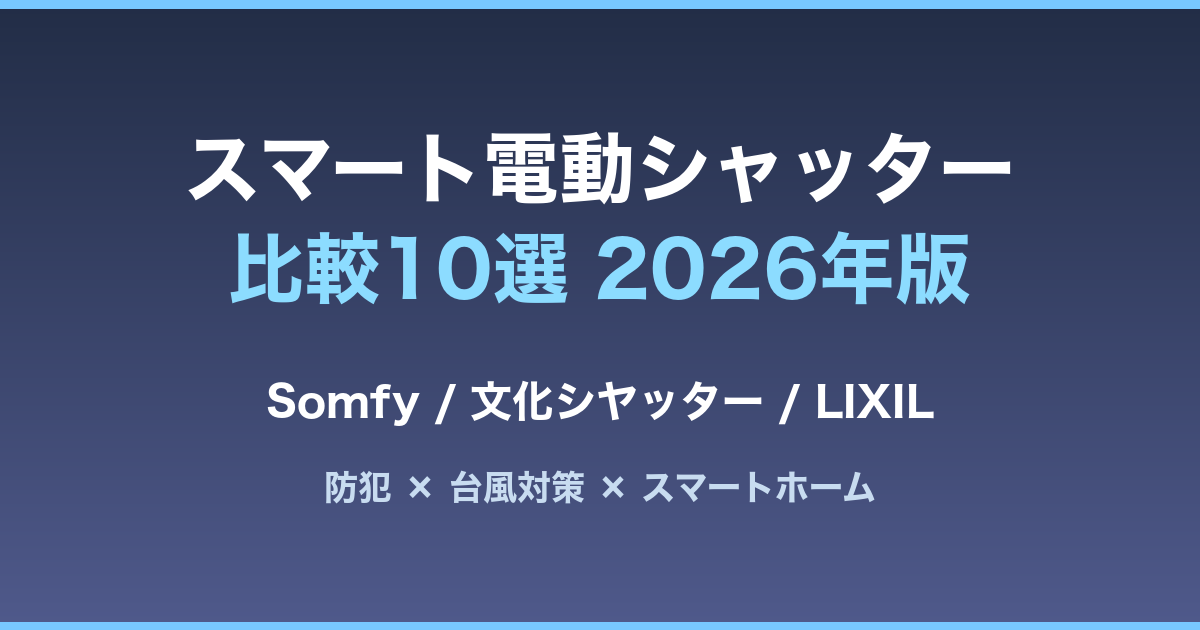 スマート電動シャッター比較10選