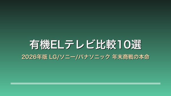 有機ELテレビ 2026年版 比較10選