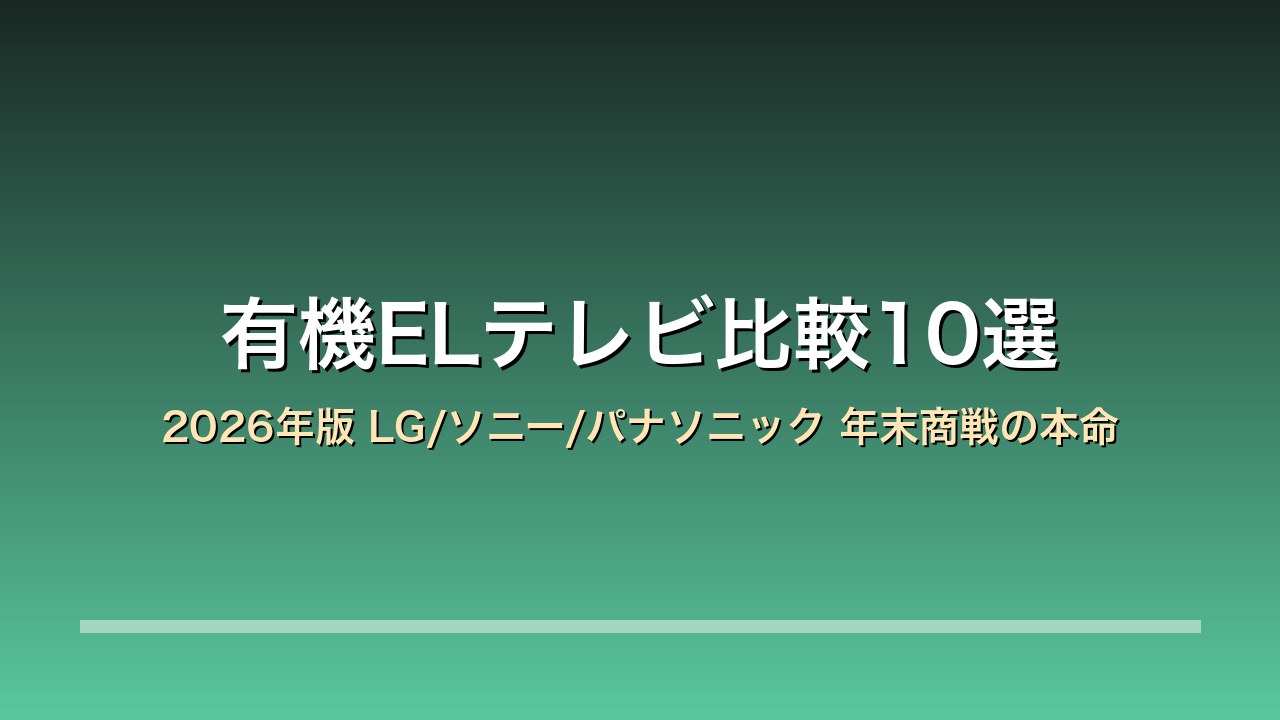 有機ELテレビ 2026年版 比較10選