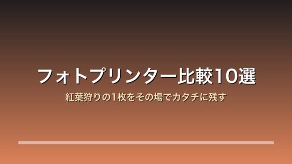 【2026年版】フォトプリンター比較10選｜紅葉狩りの1枚をその場でカタチに残す